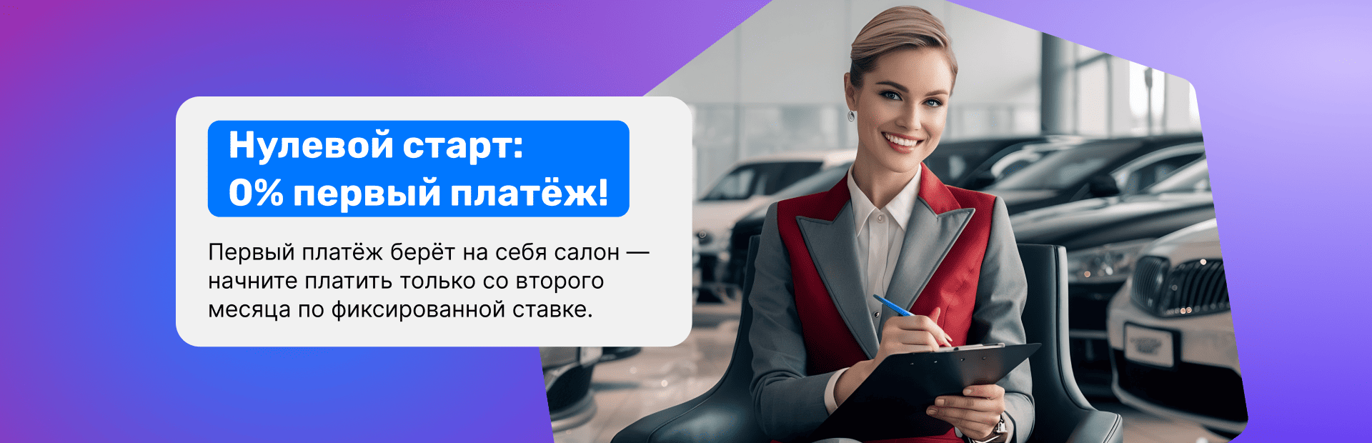 Нулевой старт: 0% первый платёж!