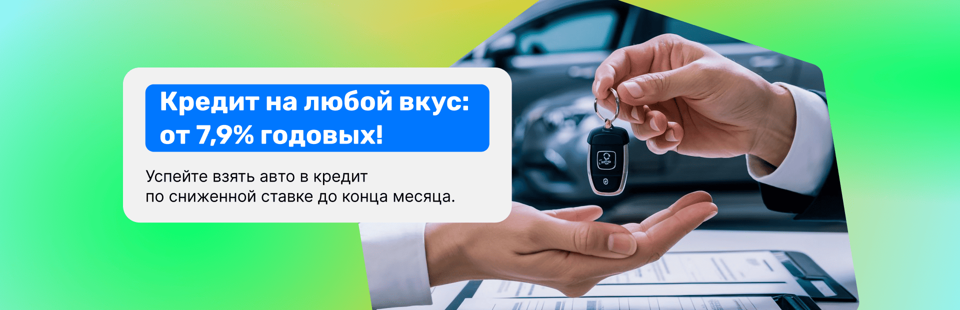 Кредит от 7,9% годовых!