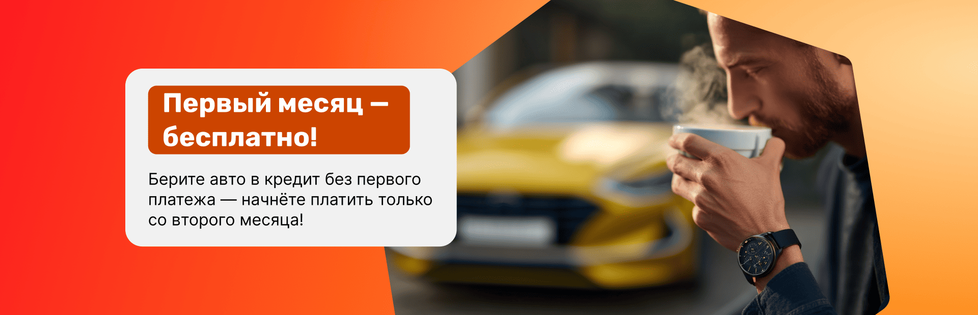 Первый месяц — бесплатно!