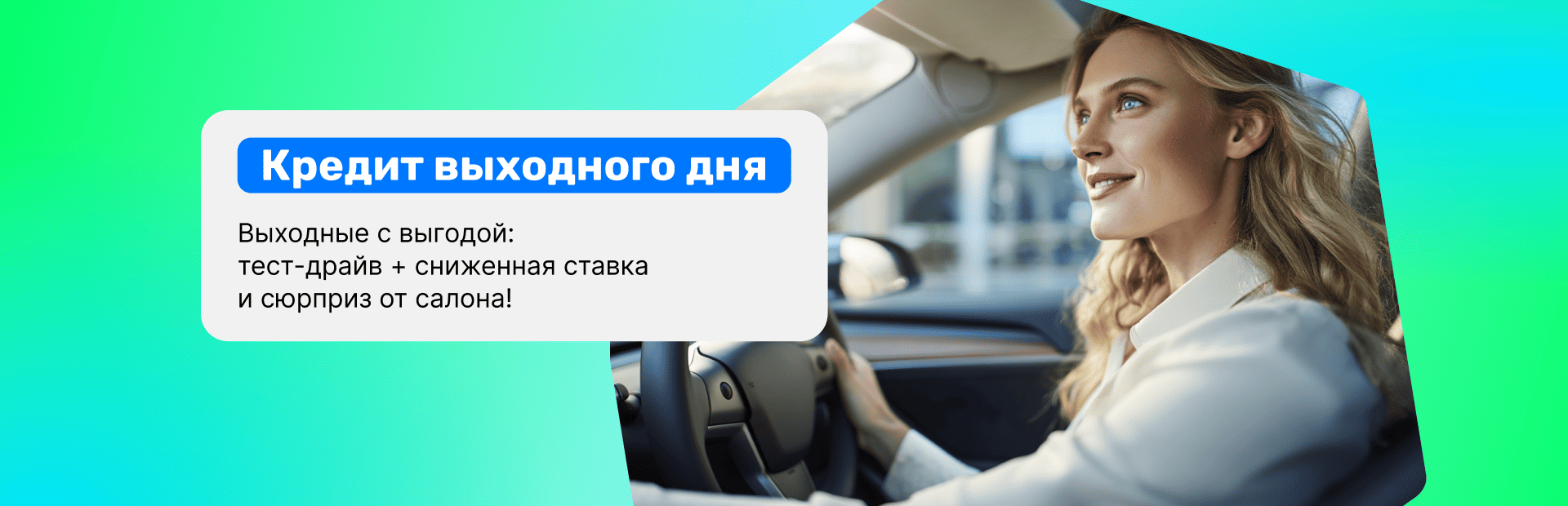 Кредит выходного дня